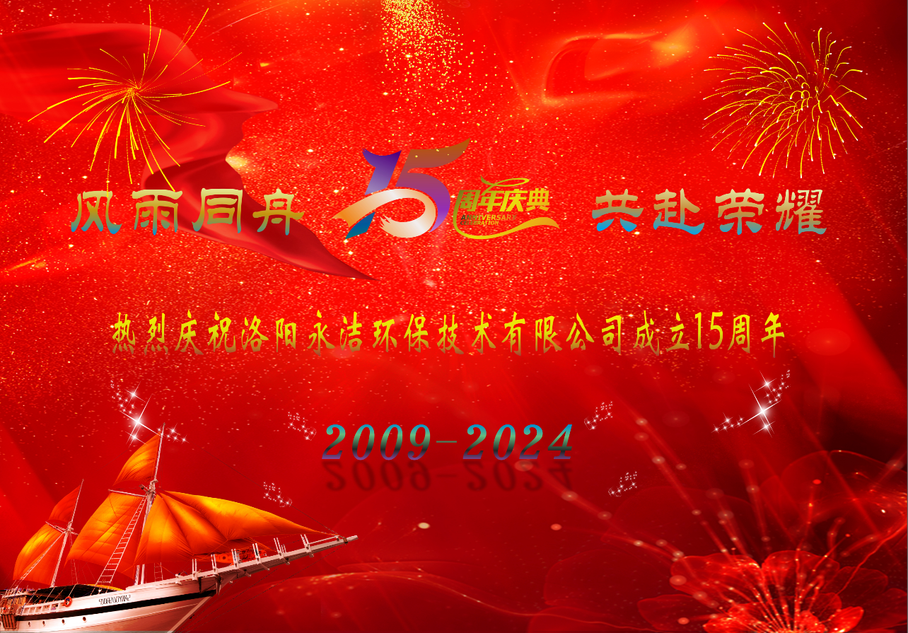 热烈庆祝欧亿体育(中国)股份有限公司官网成立十五周年
